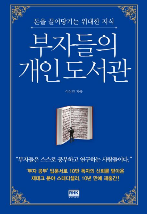 부자들의 개인도서관:부자들의 독서는 도구,사고 깊이