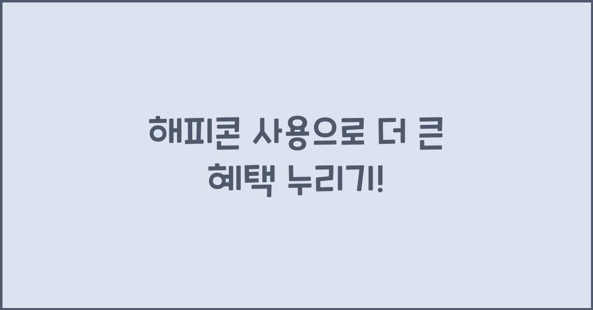 해피콘 사용