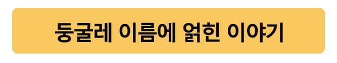 둥굴레이름유래