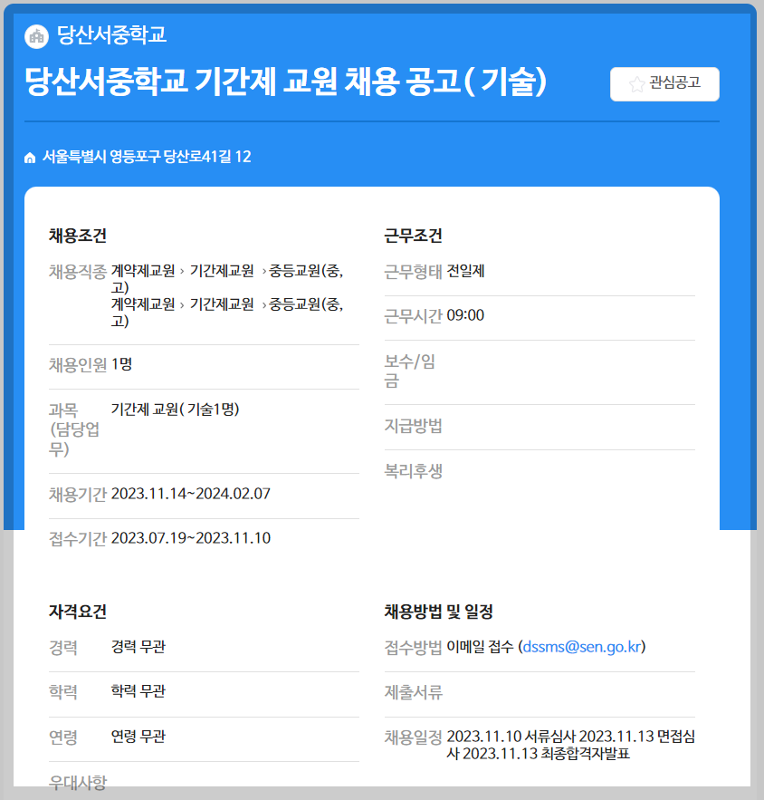 서울교육일자리포털 채용정보