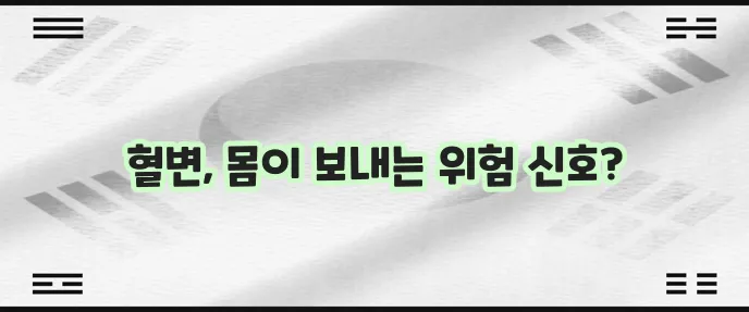 혈변 원인 10가지 꼼꼼하게 알아봅시다!