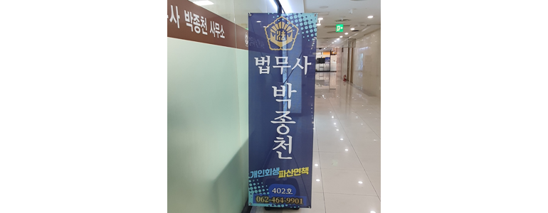 광주 북구 개인회생 법무사