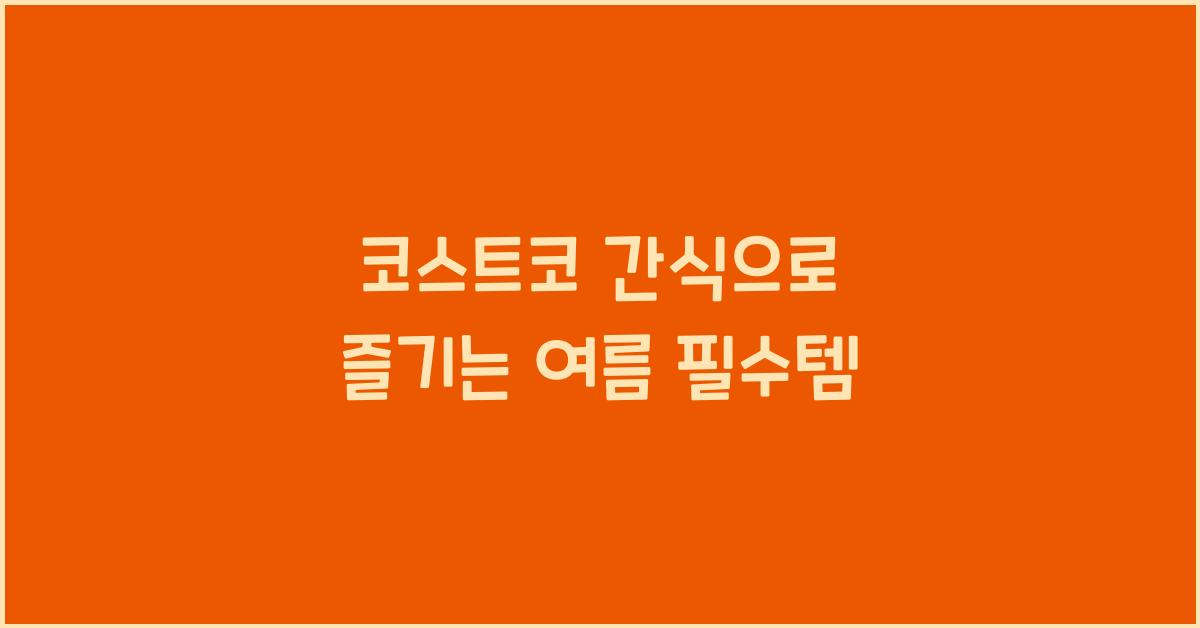코스트코 간식