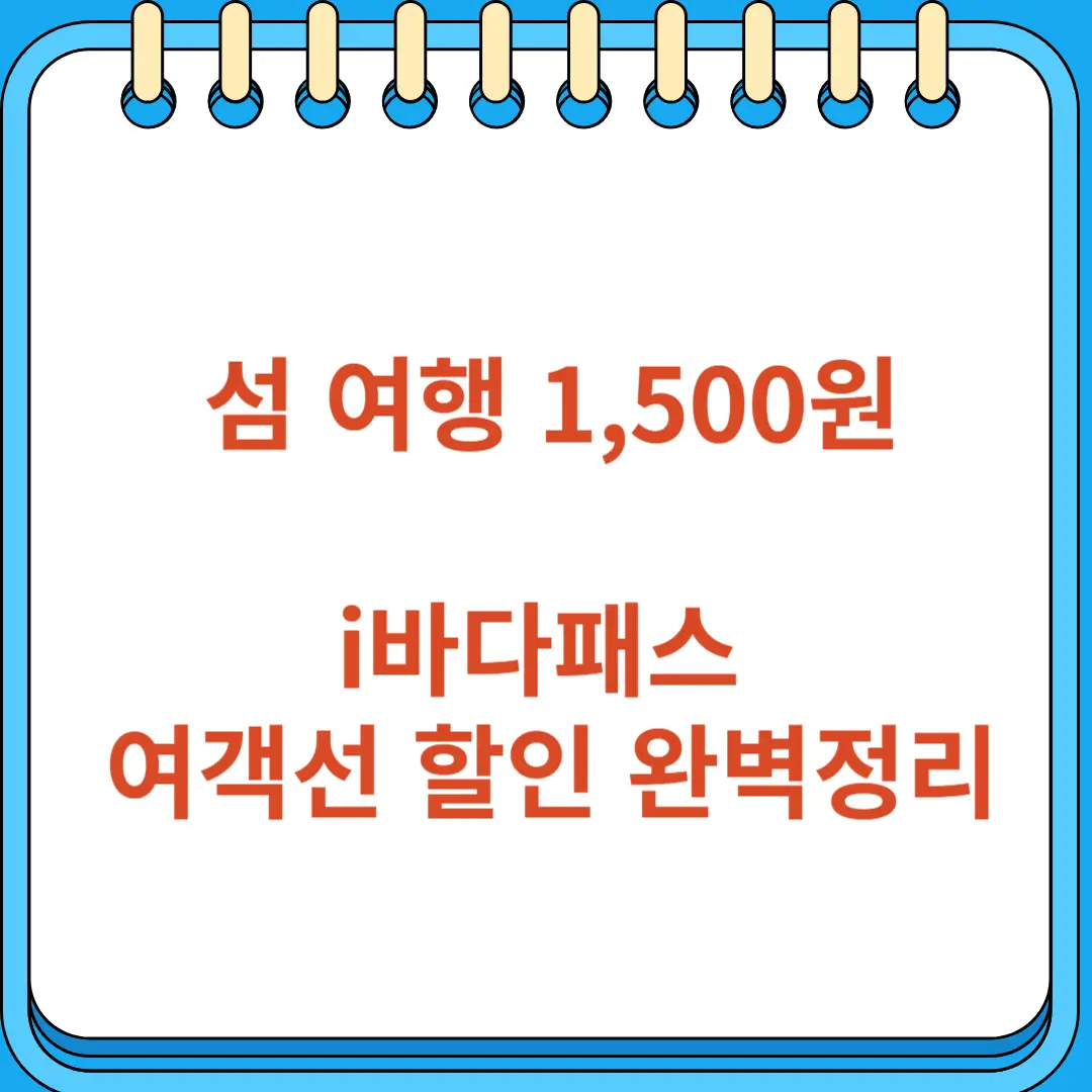섬 여행 1,500원 i바다패스 여객선 할인 완벽정리
