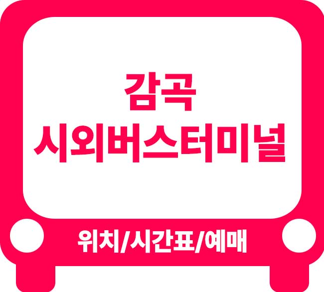 감곡시외버스터미널 시간표 감곡버스터미널 시간표 조회 및 예매방법