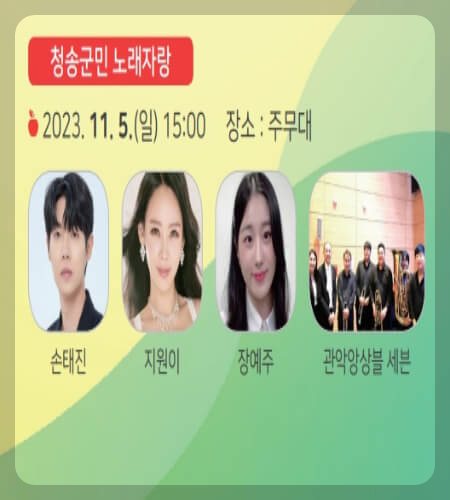 청송사과축제 초대가수_2