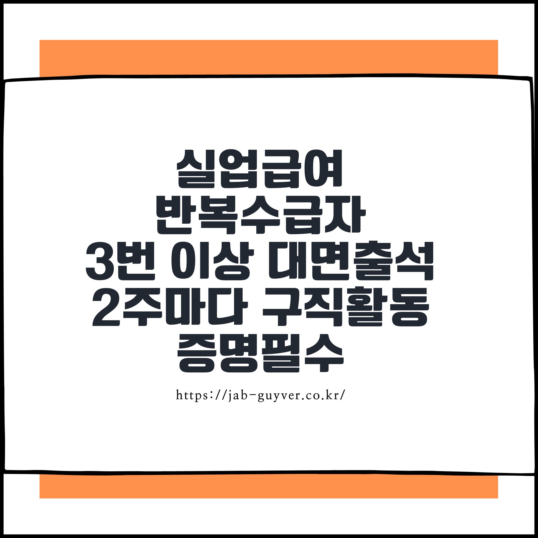 실업급여 반복수급자 3번 이상 대면출석 및 2주마다 구직활동 증명필수