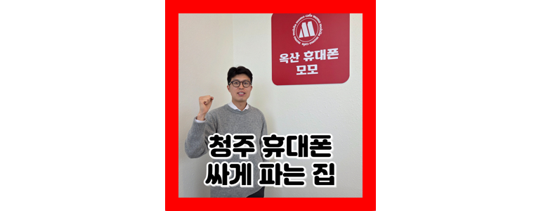 청주 흥덕구 중고폰