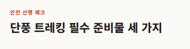 오대산 선재길 단풍