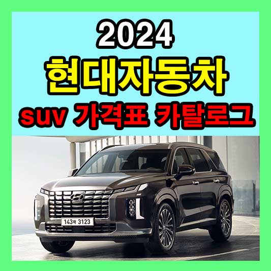 현대자동차 SUV 신차 가격표 카탈로그 다운로드