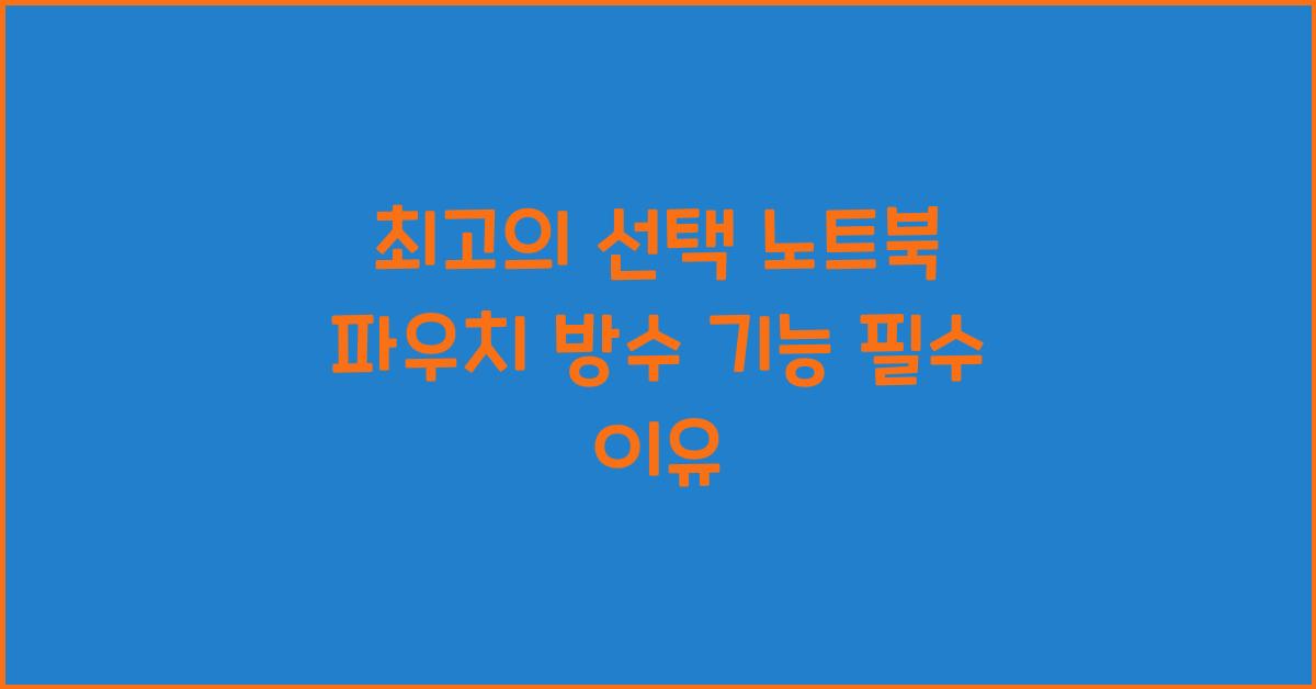 노트북 파우치 방수 기능