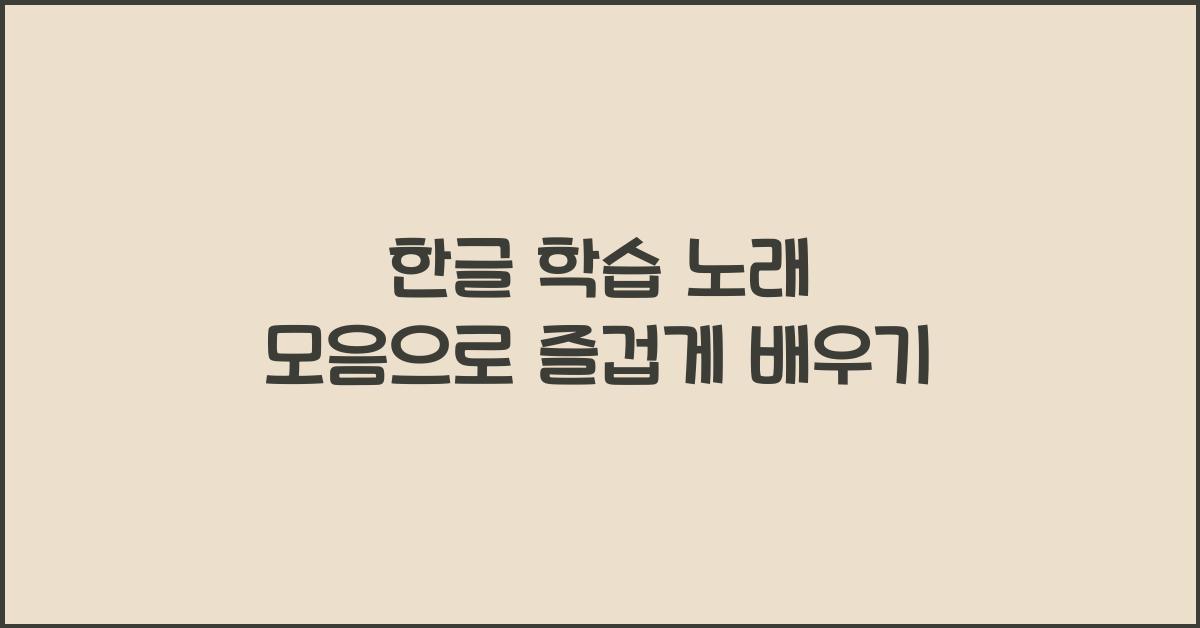 한글 학습 노래 모음