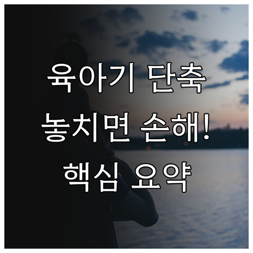 워킹맘 워킹대디를 위한 육아기 근로시..