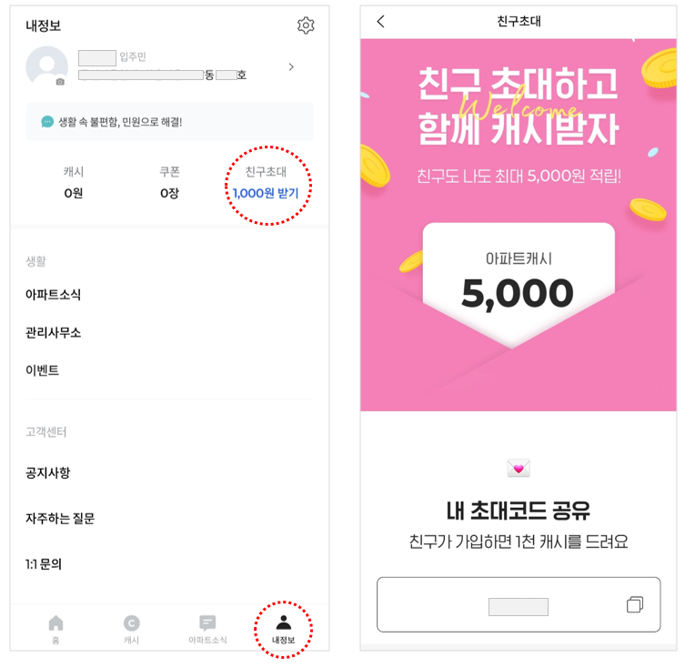 아파트아이-친구초대