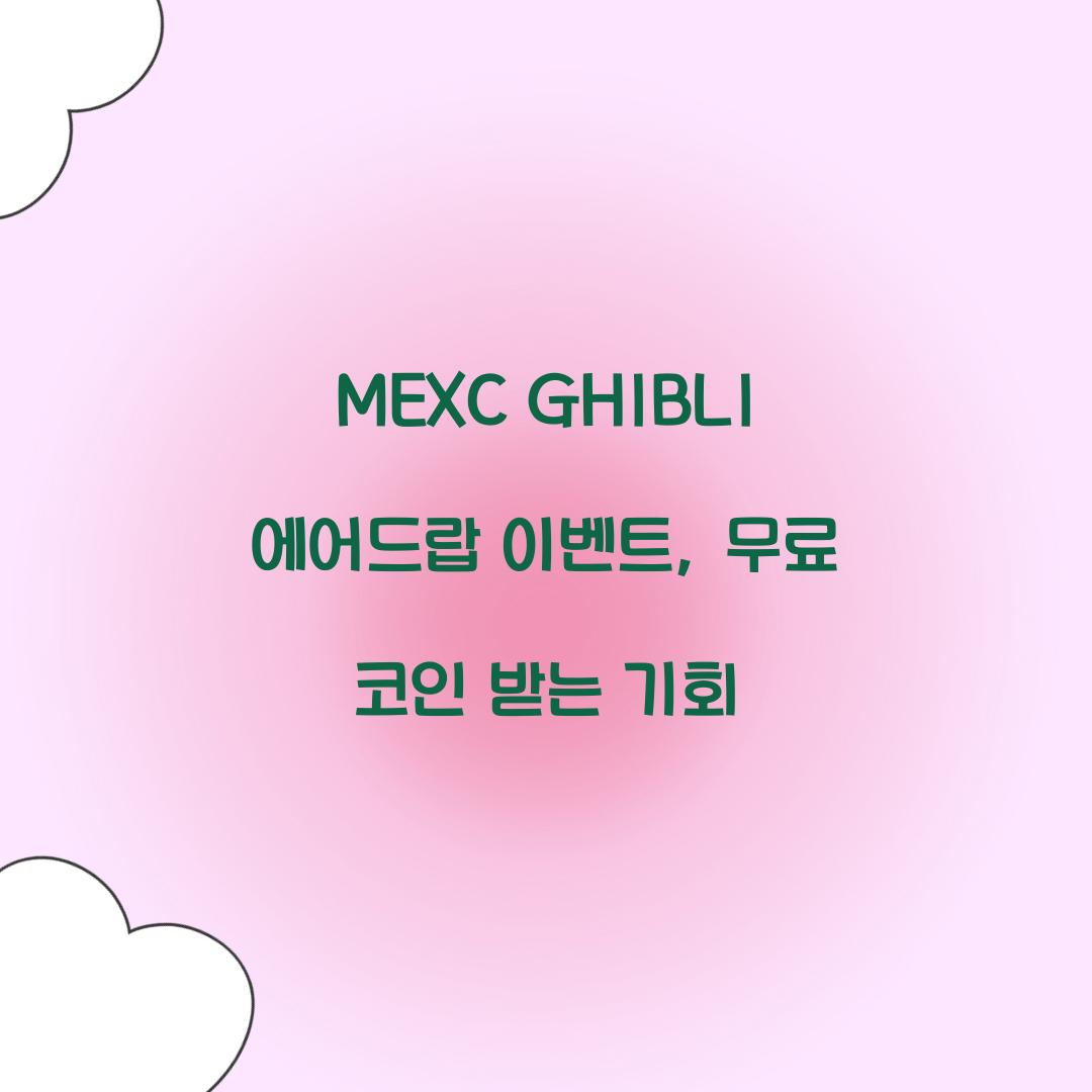 MEXC GHIBLI 에어드랍 이벤트