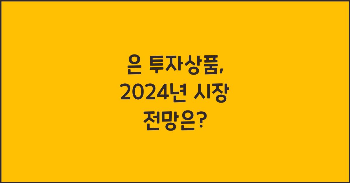 은 투자상품