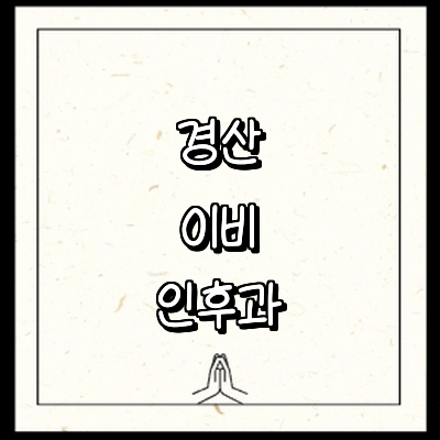경산시 이비인후과