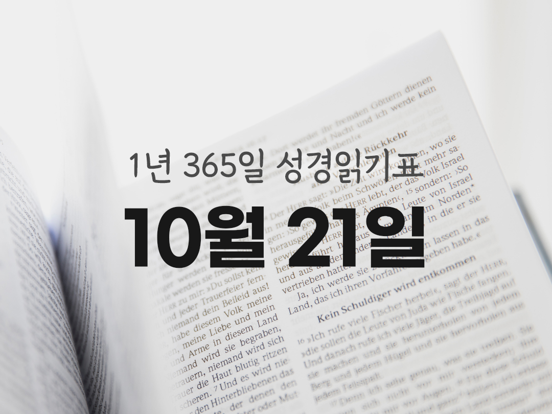 1년 365일 성경읽기표 10월 21일 마르코복음 성경읽기 진도표