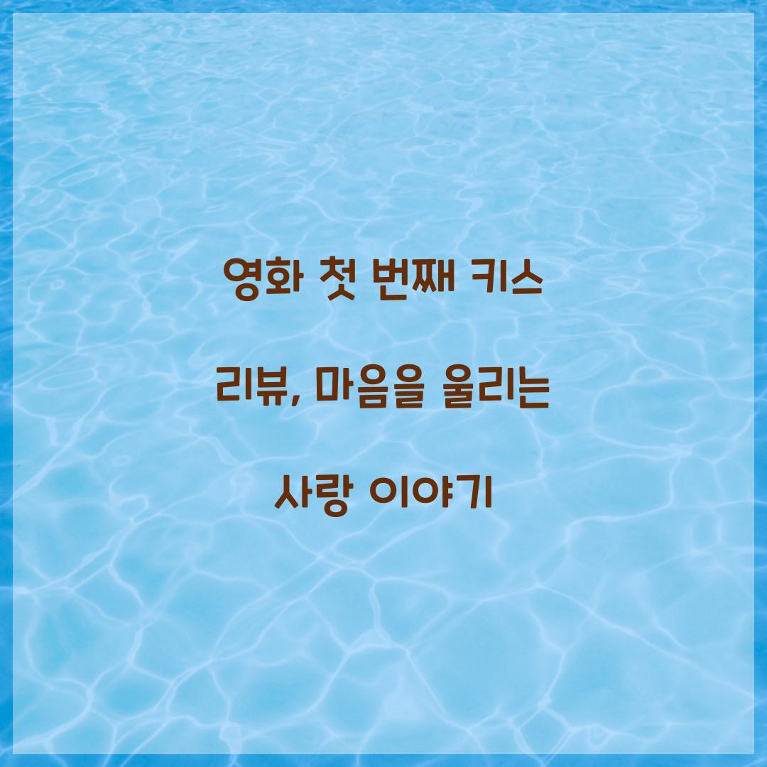 영화 첫 번째 키스