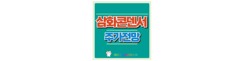 삼화콘덴서주가