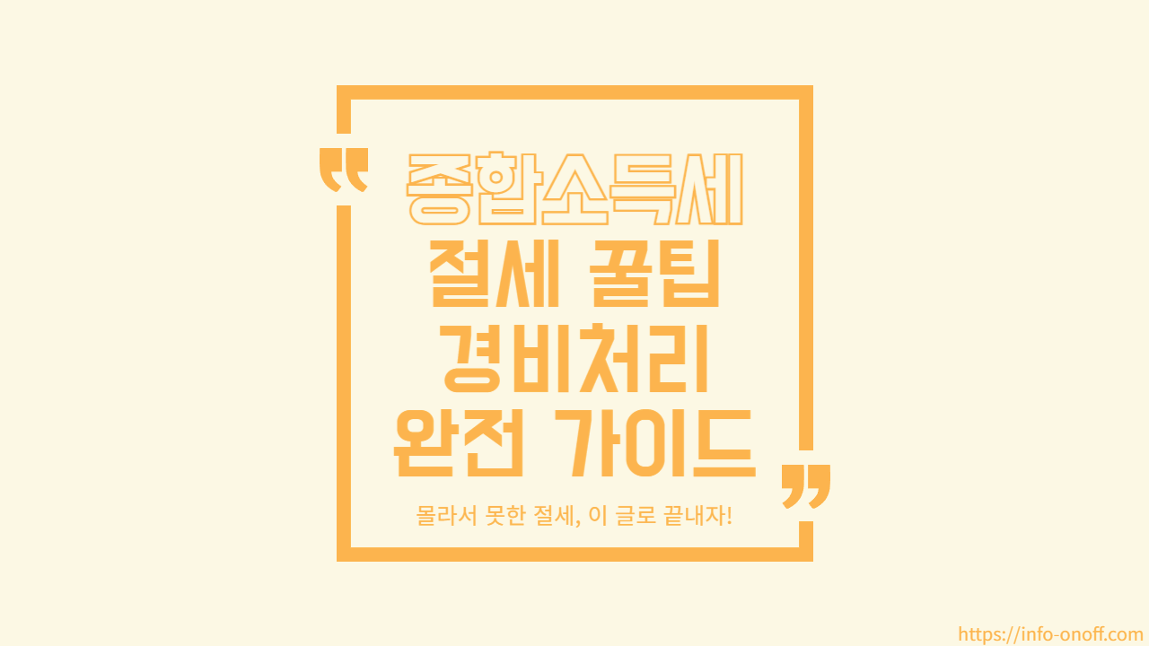 종합소득세 절세 꿀팁 총정리! 경비처리 기준부터 공제 항목까지 완벽 안내
