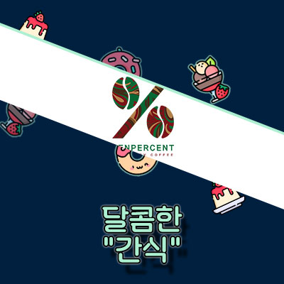 2024 텐퍼센트커피 메뉴 가격