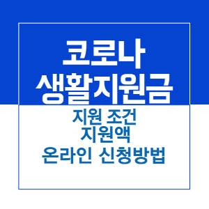 제목_코로나 생활지원금