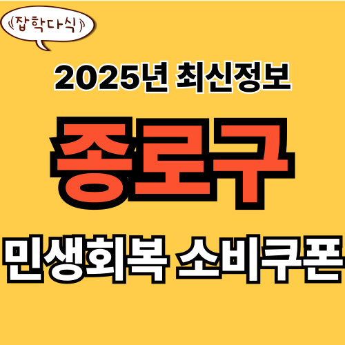 종로구 민생회복 소비쿠폰 신청 완벽 가이드