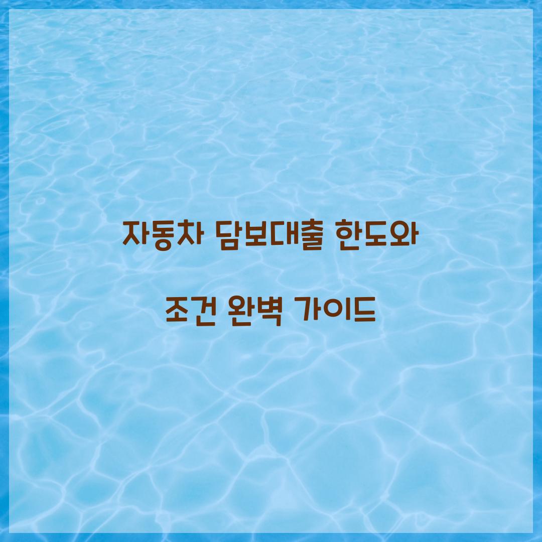 자동차 담보대출 한도