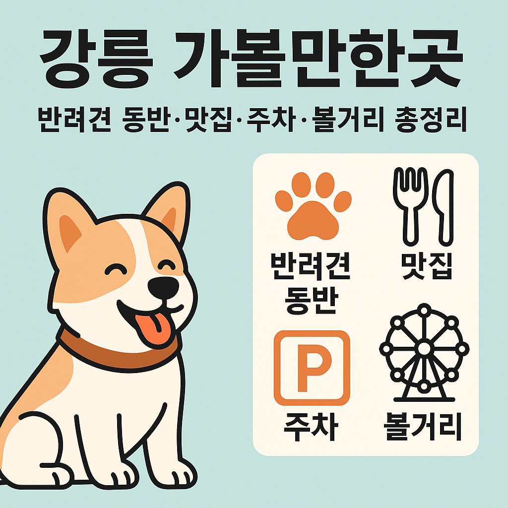 &ldquo;강릉 가볼만한곳 BEST 5 ❘ 반려견 동반 여행코스&middot;맛집&middot;주차&middot;볼거리 완벽 가이드&rdquo;