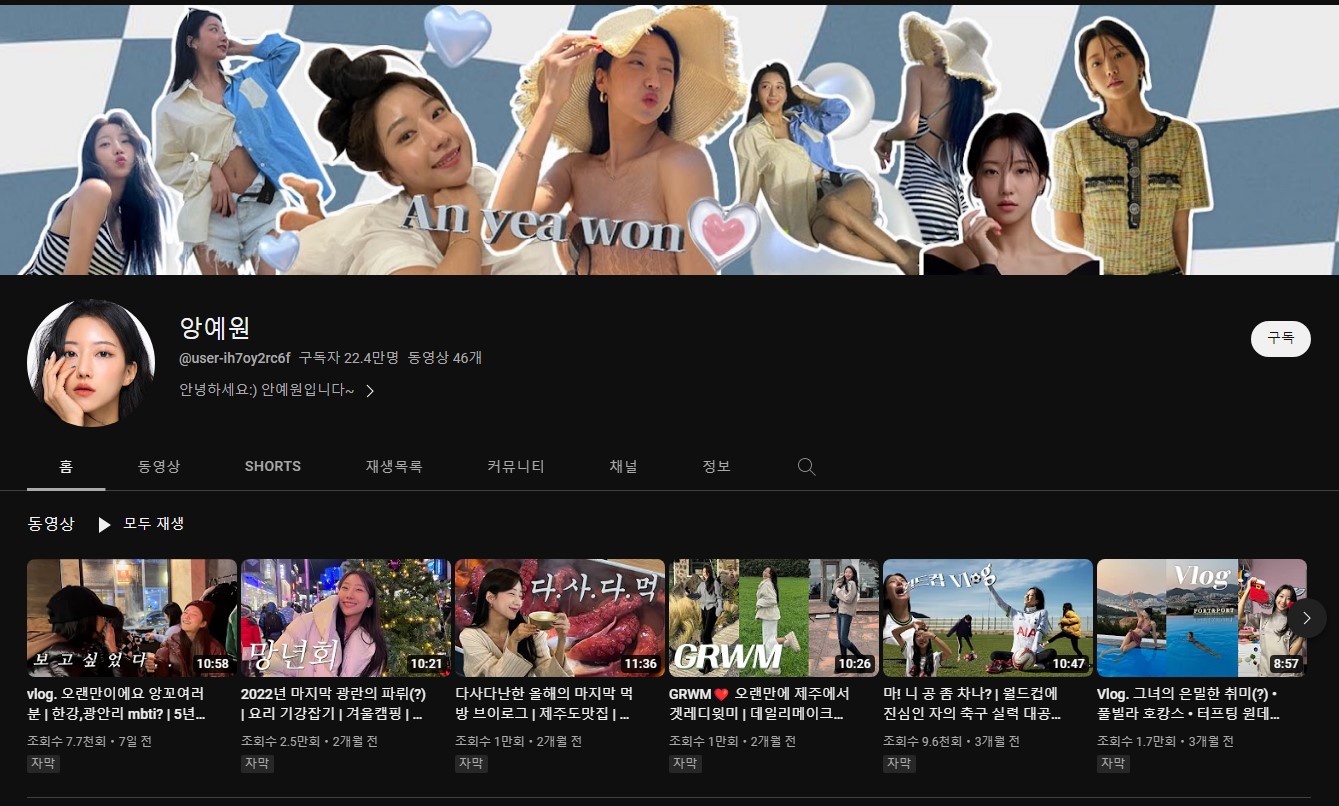 앙예원 유튜브 채널