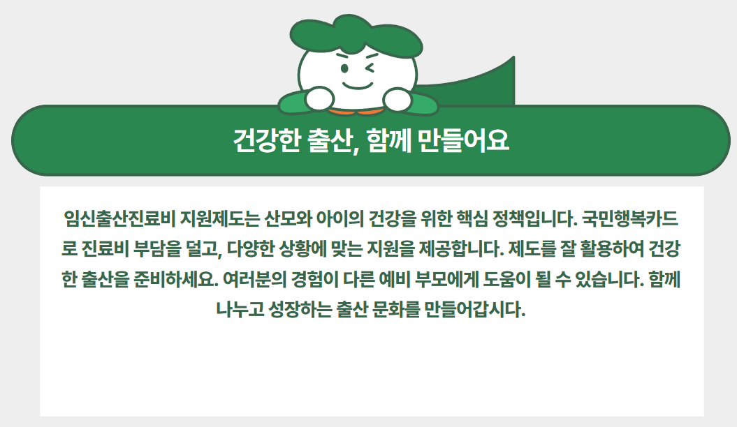 건강한 출산, 함께 만들어요