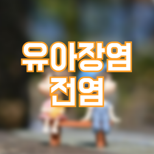 유아 장염 전염, 감염 경로는 대체 어디!?