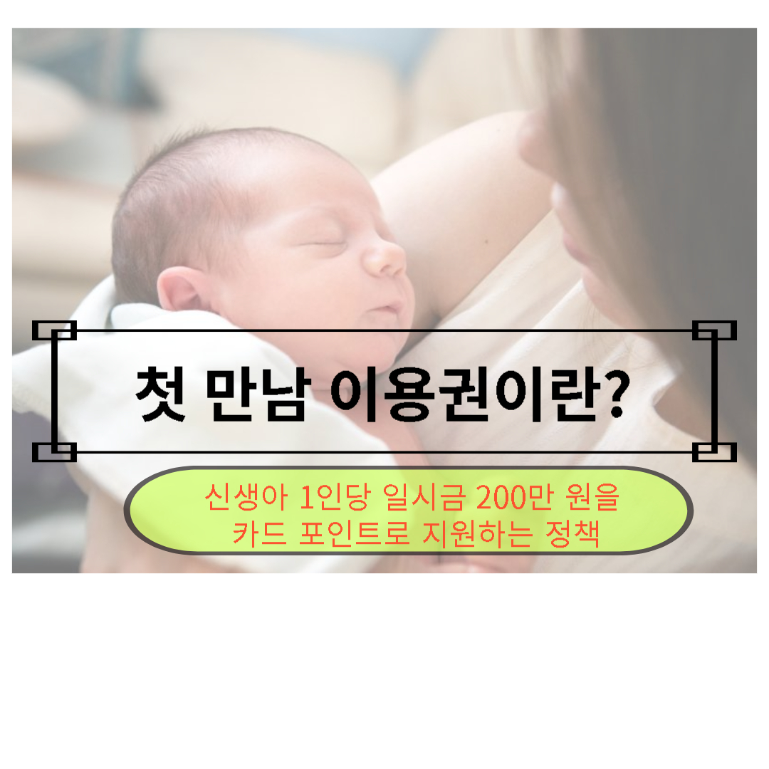 첫 만남 이용권