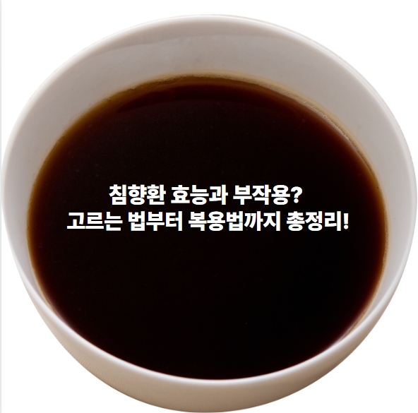 침향환 효능과 부작용? 고르는 법부터 복용법까지 총정리!