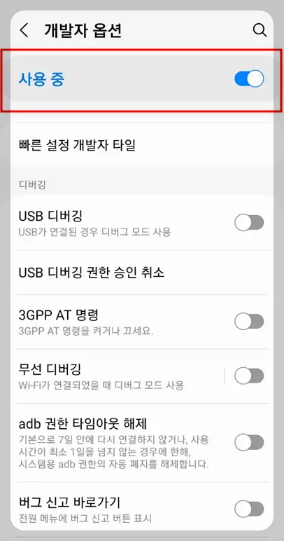 갤럭시 개발자 모드 끄기