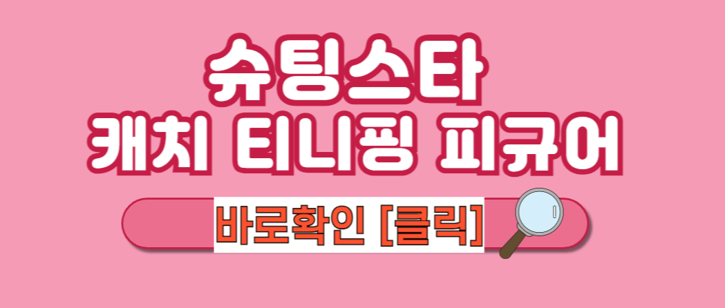 슈팅스타 캐치 티니핑 피규어 빛나핑 초롱핑 빤짝핑 오로라핑 피규어 티니핑 방영일