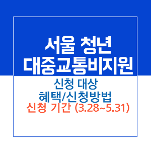 주제_청년 교통비 지원