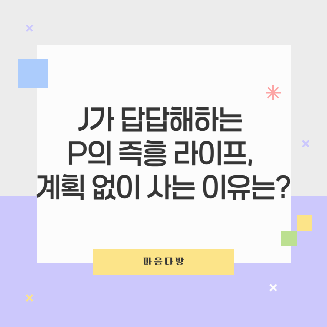 J가 답답해하는 P의 즉흥 라이프, 계획 없이 사는 이유는?🤯🎢