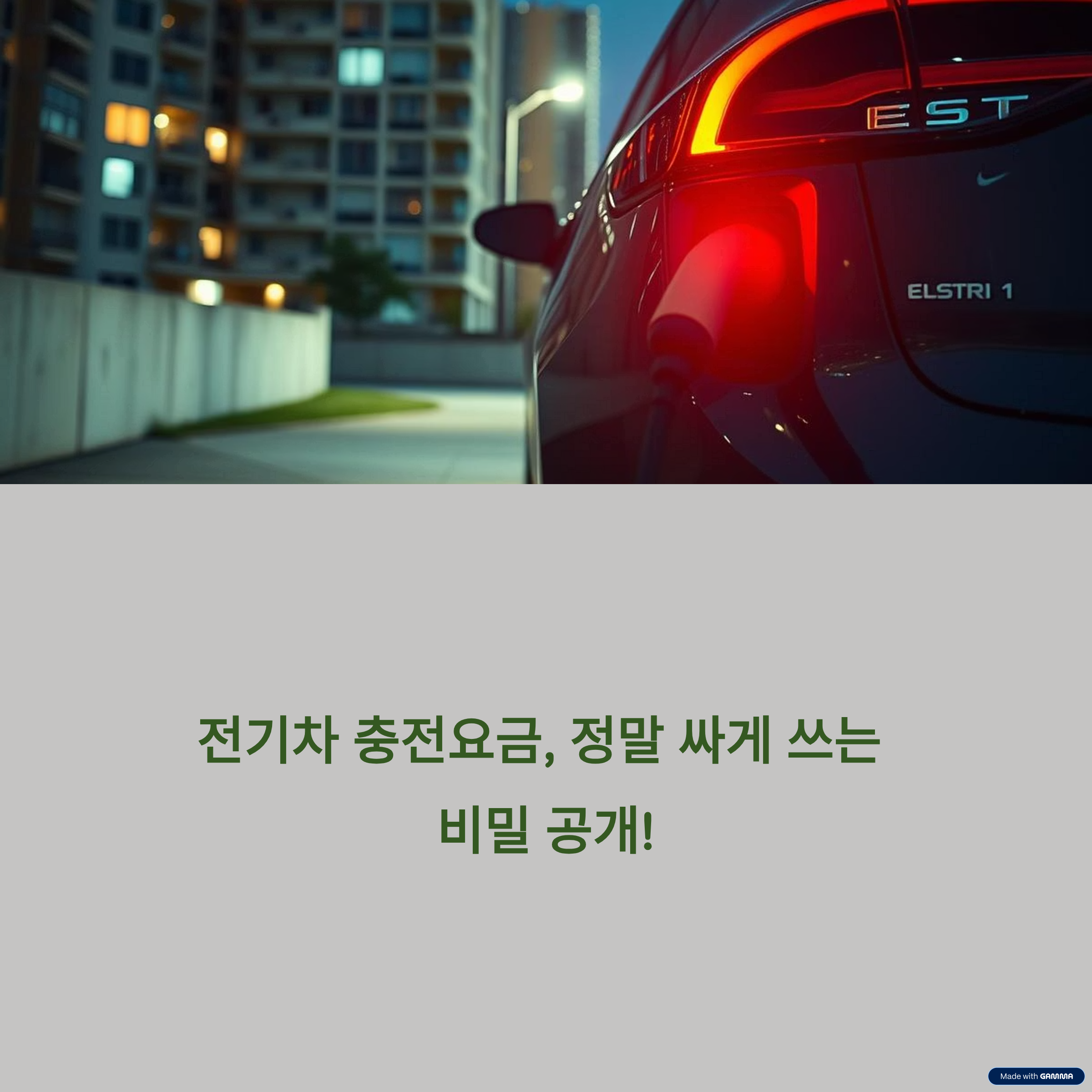 전기차 충전요금, 정말 싸게 쓰는 비밀 공개!