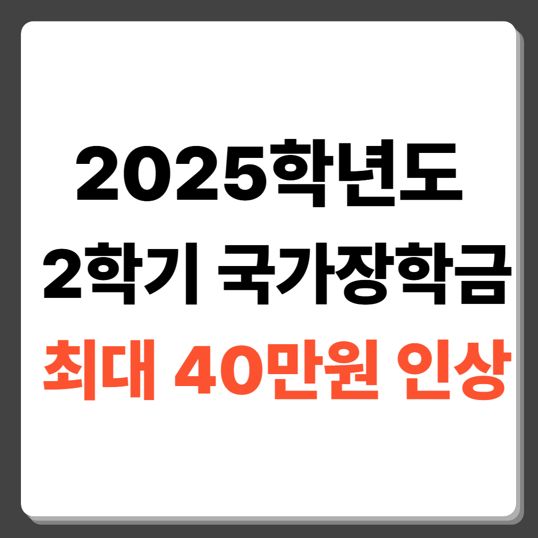 2025학년도 2학기 국가장학금 최대 40만 원 인상
