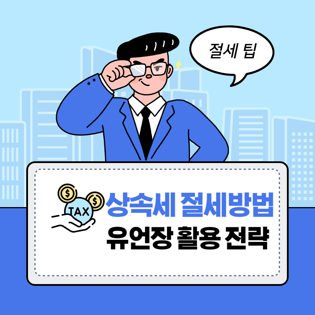 상속세 절세방법 유언장 활용, 유산 상속, 상속 분쟁, 변호사 상담, 종합법률정보