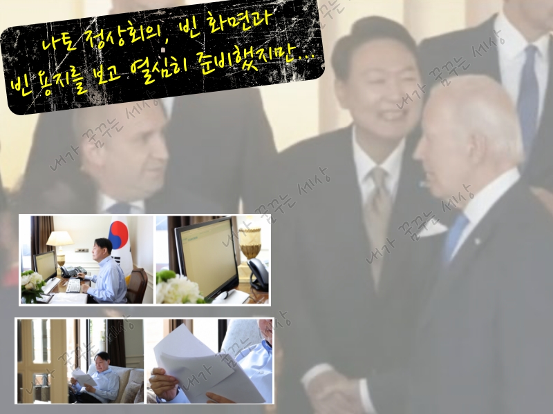 나토 정상회의를 열심히 준비한 윤석열
