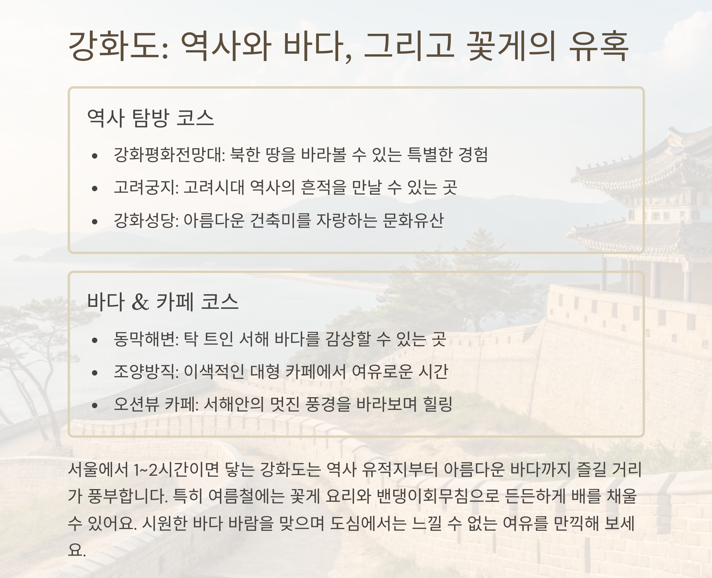 강화도: 역사와 바다, 그리고 꽃게의 유혹