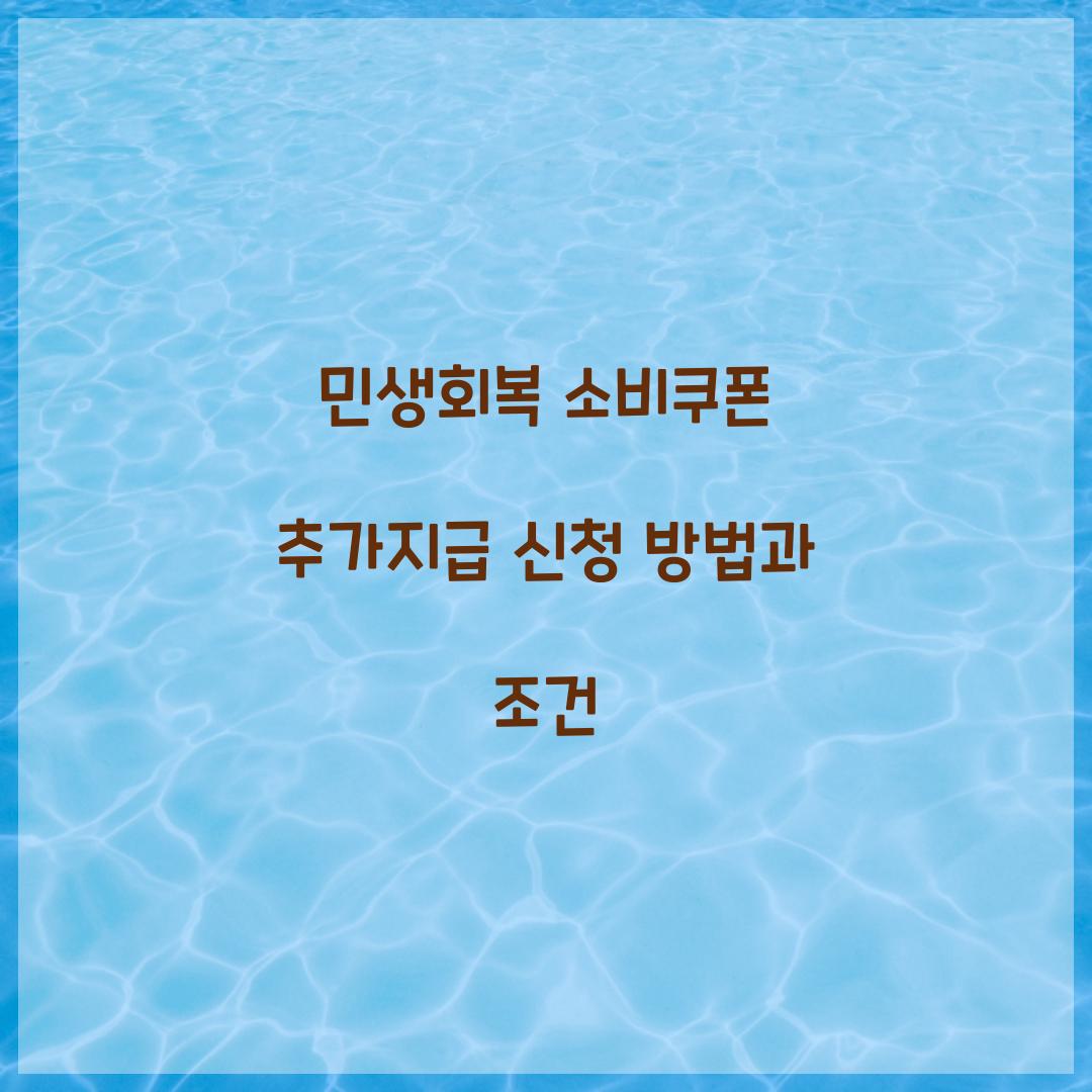 민생회복 소비쿠폰 추가지급