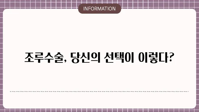 조루수술 부작용