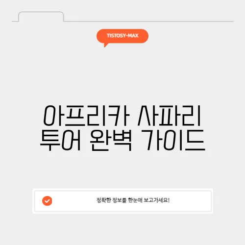 아프리카 사파리 투어 완벽 가이드