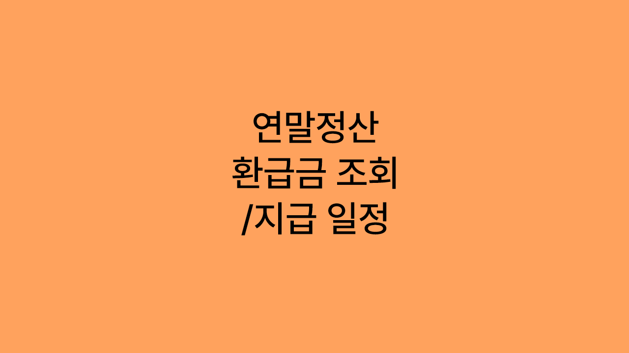 연말정산 환급금 확인 / 지급일