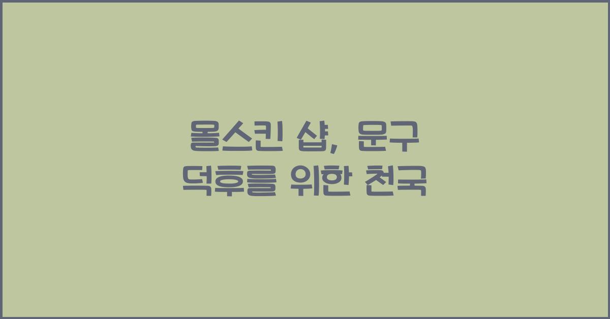 몰스킨 샵
