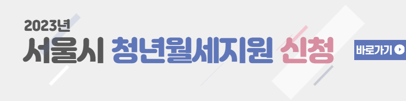 청년월세지원-바로가기